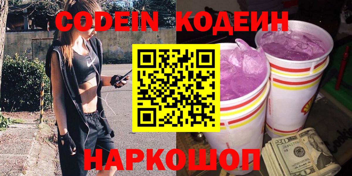 Азов  Codein Purple Drank  Кодеиновый сироп Lean напиток Lean (лин)  Вход с VPN 